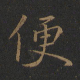 王羲之便书法图片