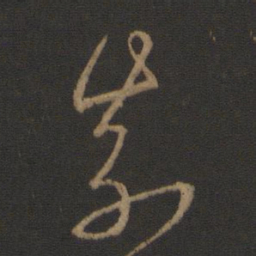王羲之奈书法图片