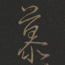 王羲之慕书法图片