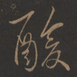王羲之酸书法图片