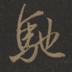 王羲之驰书法图片