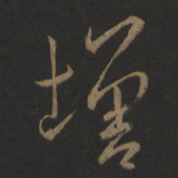 王羲之增书法图片