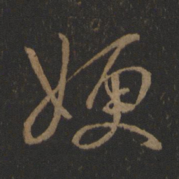 王羲之嫂书法图片