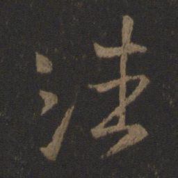 王羲之潘书法图片
