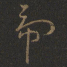王羲之虎书法图片