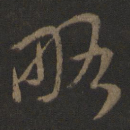 王羲之略书法图片