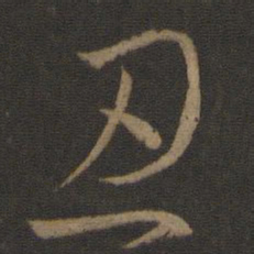王羲之忍书法图片