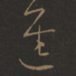 王羲之进书法图片