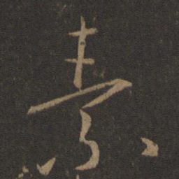 王羲之素书法图片