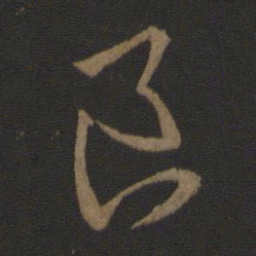 王羲之良书法图片