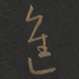 王羲之进书法图片