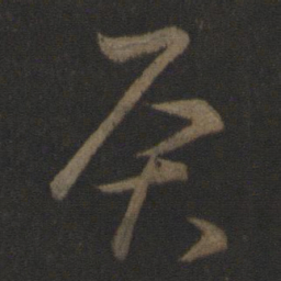 王羲之灸书法图片