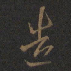 王羲之造书法图片