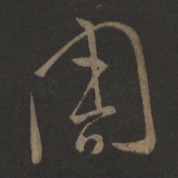 王羲之周书法图片