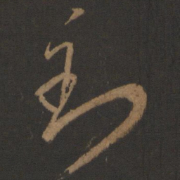 王羲之到书法图片