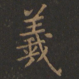 陈瓛羲书法图片