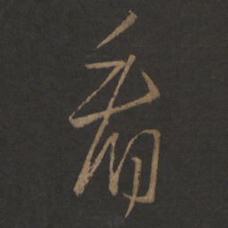 王羲之看书法图片