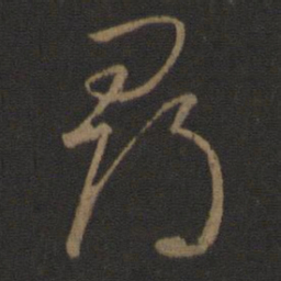 王羲之寻书法图片