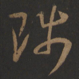 王羲之陟书法图片