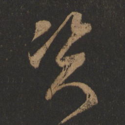 王羲之资书法图片