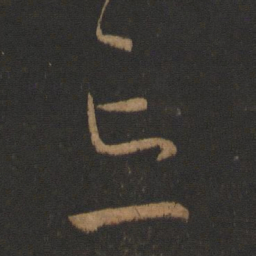 王羲之忘书法图片