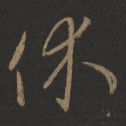 王羲之休书法图片