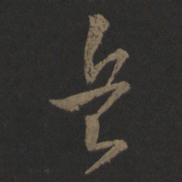 王羲之兵书法图片