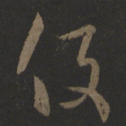 王羲之役书法图片