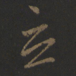 王羲之立书法图片