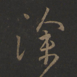王羲之徐书法图片