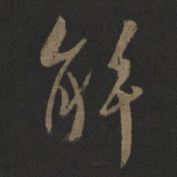 王羲之解书法图片