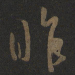 王羲之昨书法图片