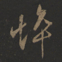 王羲之悴书法图片