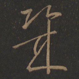 王羲之几书法图片