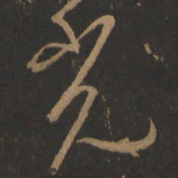 王羲之光书法图片