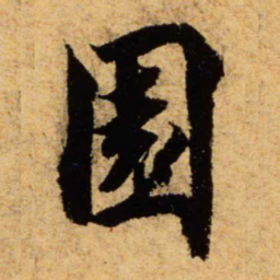 蔡襄园书法图片