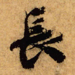 蔡襄长书法图片