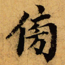 蔡襄傍书法图片