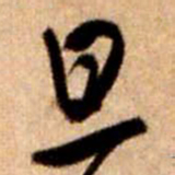 王铎旦书法图片