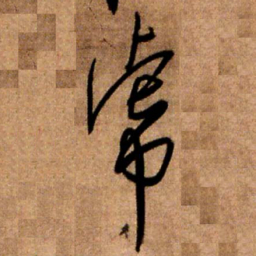 王铎虎书法图片