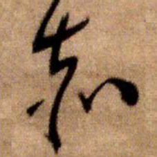 王铎赤书法图片