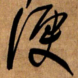 王铎便书法图片