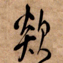 王铎欻书法图片