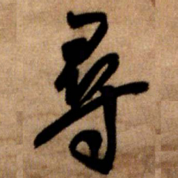 王铎寻书法图片