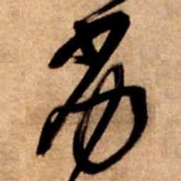 王铎劣书法图片