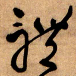 王铎体书法图片