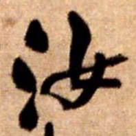 王铎汝书法图片