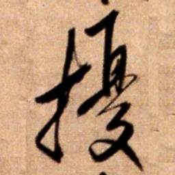 王铎扰书法图片