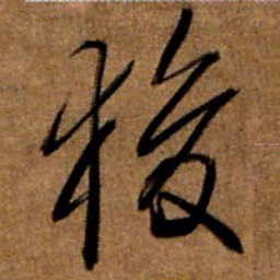 王铎狻书法图片