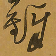 王铎铎书法图片